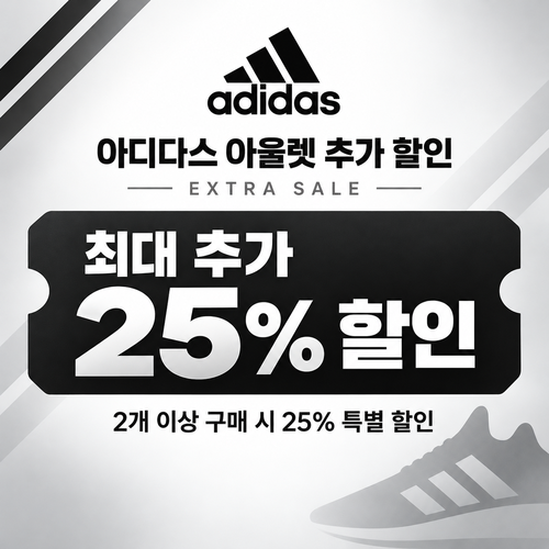 아디다스 아울렛 추가 할인 쿠폰 할인코드