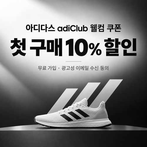 아디다스 adiClub 가입 웰컴 쿠폰 할인코드