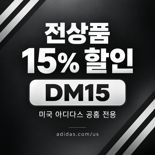 아디다스 미국 공홈 전상품 15% 할인코드 DM15