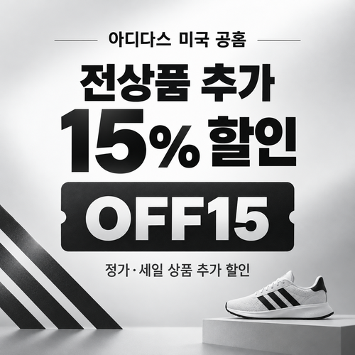 아디다스 미국 공홈 추가 15% 할인코드 OFF15
