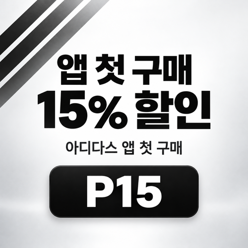 아디다스 앱 첫 구매 15% 할인코드