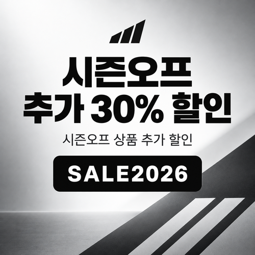 아디다스 시즌오프 추가 30% 할인코드