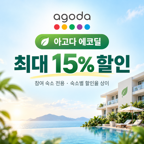 아고다 에코딜 참여 숙소 할인 할인코드