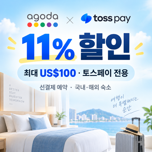 아고다 토스페이 전용 숙소 할인 할인코드