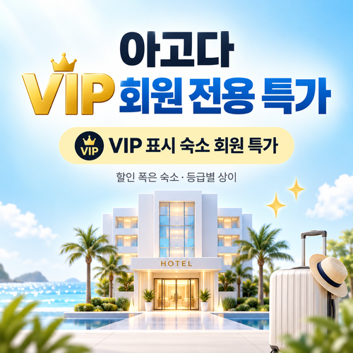 아고다 VIP 회원 전용 특가 할인코드