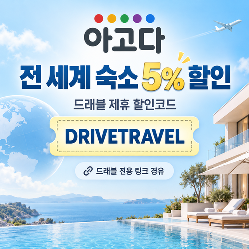 아고다 전 세계 숙소 드래블 제휴 할인코드 할인코드