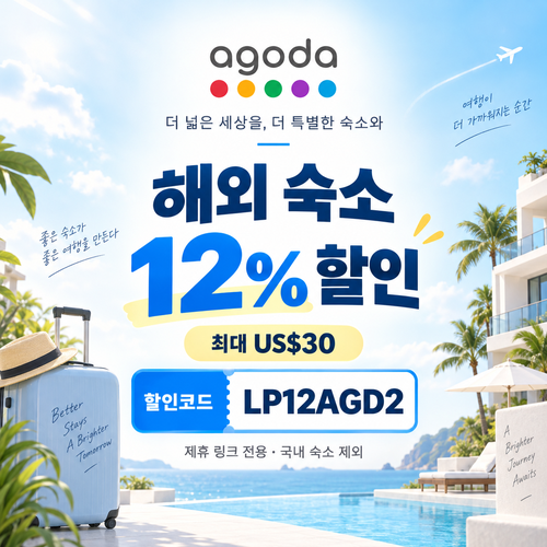 아고다 해외 숙소 12% 제휴 할인코드 할인코드