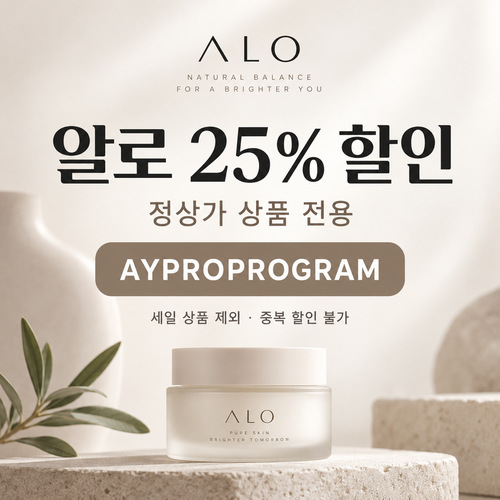 알로 정상가 25% 프로 프로그램 할인코드