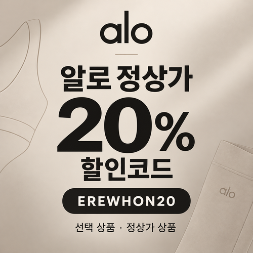 알로 정상가 20% EREWHON20 할인코드