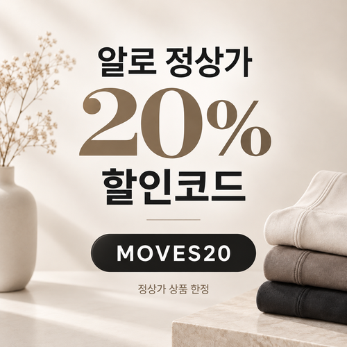 알로 정상가 20% MOVES20 할인코드