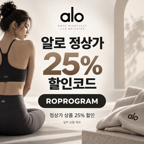 알로 정상가 25% ROPROGRAM 할인코드