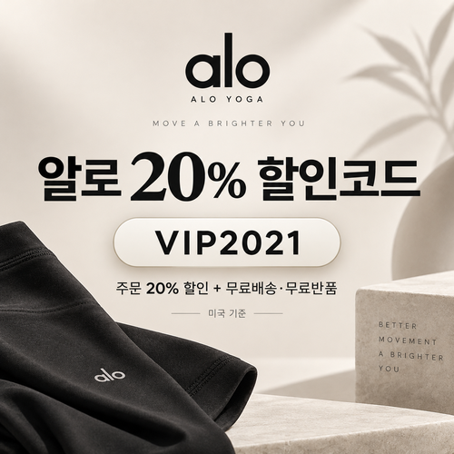 알로 20% VIP2021 할인코드