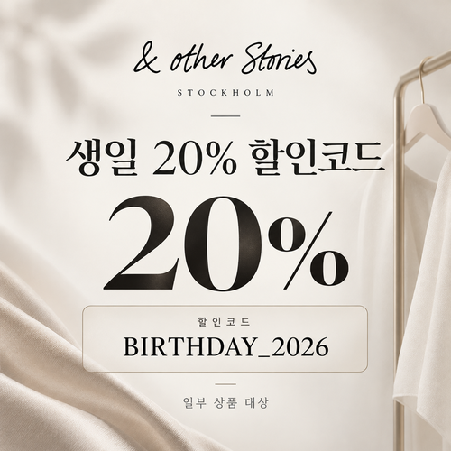 앤아더스토리즈 생일 20% 할인코드