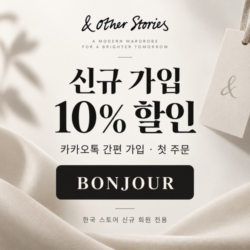 앤아더스토리즈 신규 가입 할인코드