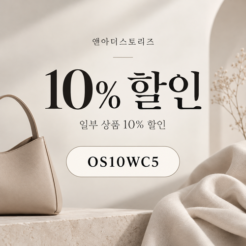 앤아더스토리즈 OS10WC5 10% 할인코드