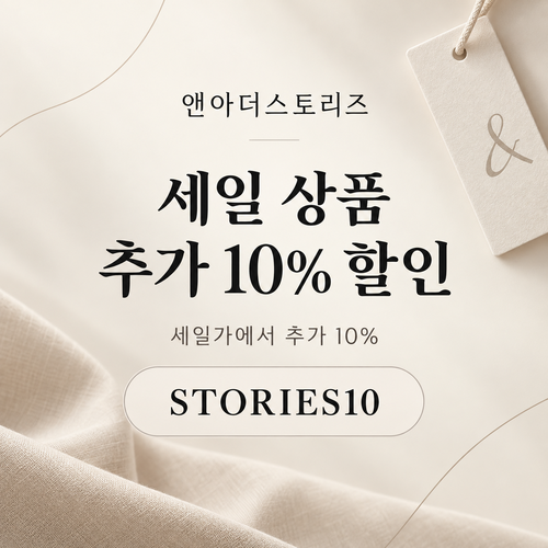 앤아더스토리즈 세일 추가 할인코드