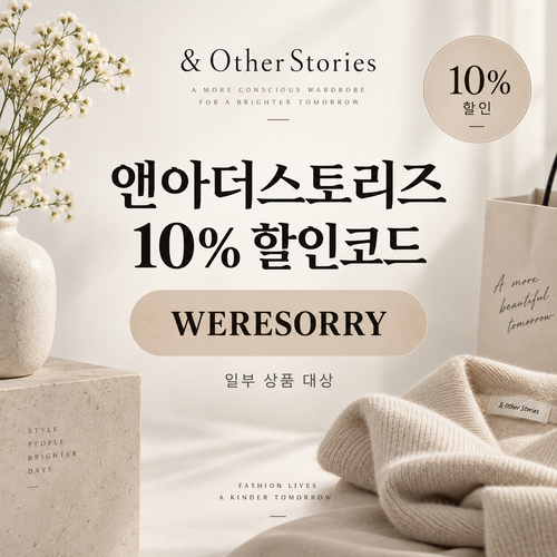 앤아더스토리즈 WERESORRY 10% 할인코드