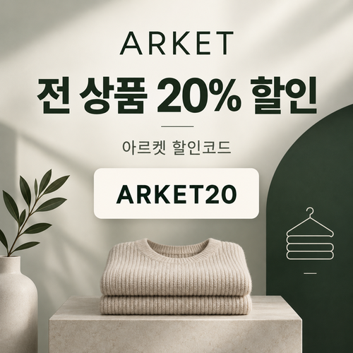 아르켓 전 상품 20% 할인코드