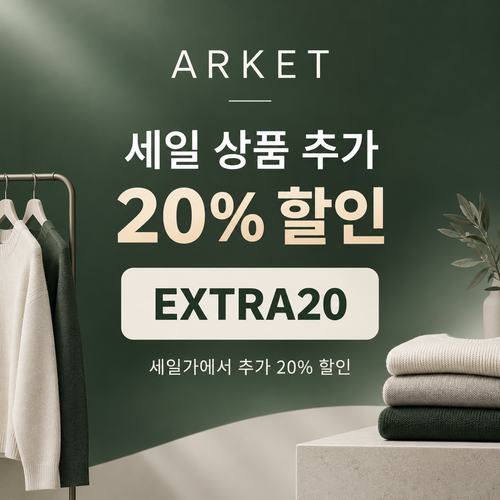 아르켓 세일 상품 추가 20% 할인코드