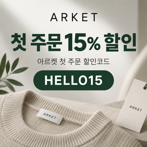 아르켓 첫 주문 15% 할인코드