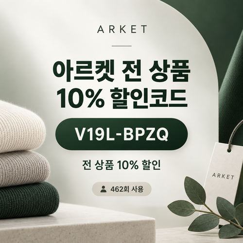 아르켓 전 상품 10% 영숫자 할인코드