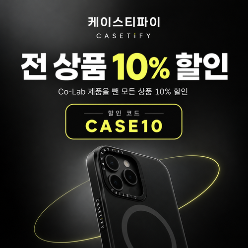 케이스티파이 전 상품 10% 할인코드
