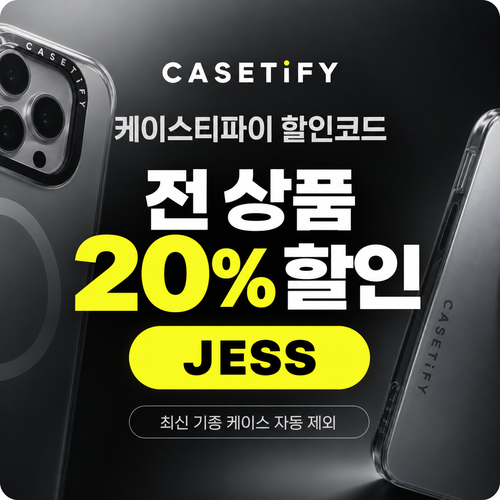 케이스티파이 20% 할인코드