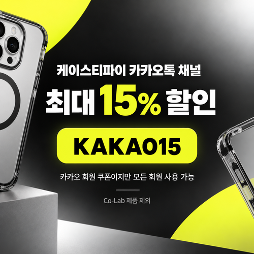 케이스티파이 카카오톡 채널 15% 할인코드