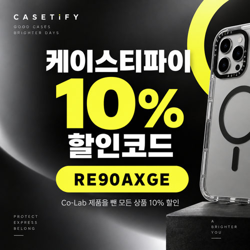 케이스티파이 10% 할인코드