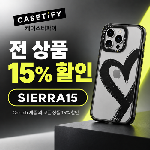 케이스티파이 전 상품 15% 할인코드
