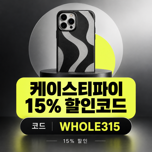 케이스티파이 15% 할인코드