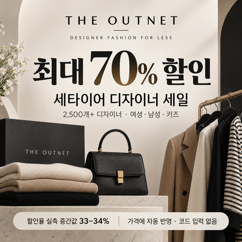 세타이어 디자이너 세일 할인코드