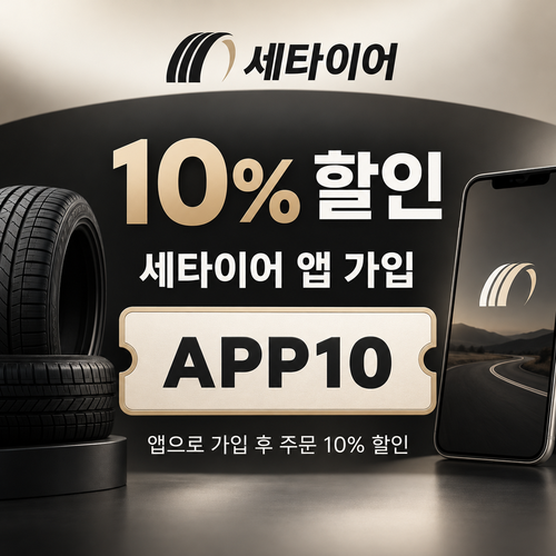 세타이어 앱 가입 10% 할인코드