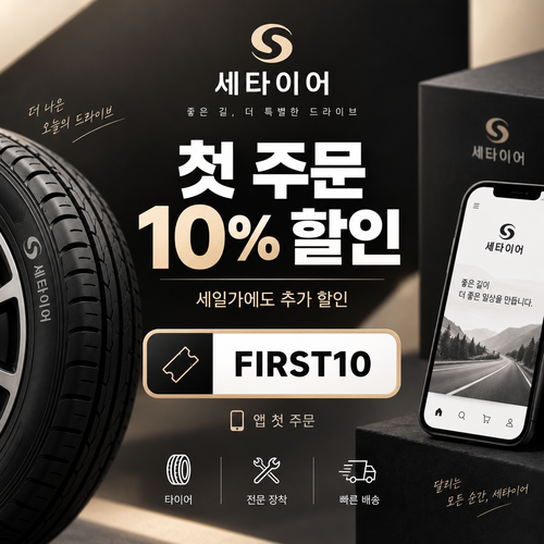 세타이어 앱 첫 주문 10% 할인코드