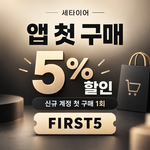 세타이어 앱 첫 구매 5% 할인코드