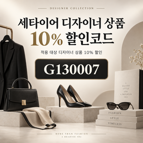 세타이어 디자이너 상품 10% 할인코드