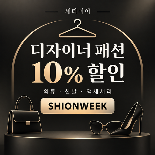 세타이어 디자이너 패션 10% 할인코드