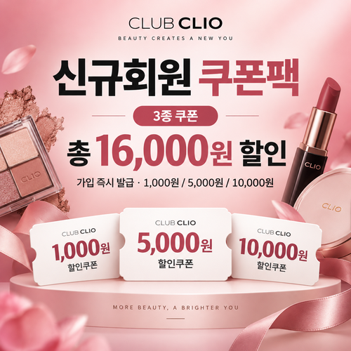 클럽클리오 신규회원 가입 쿠폰팩 할인코드