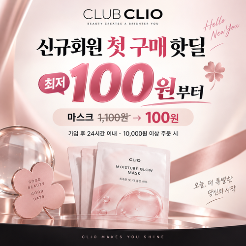 클럽클리오 신규회원 첫 구매 핫딜 할인코드