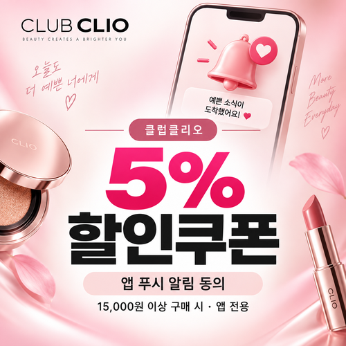 클럽클리오 앱 푸시 알림 5% 할인코드 쿠폰
