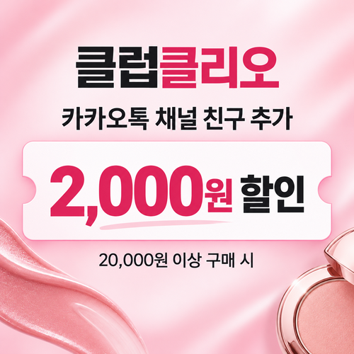 클럽클리오 카카오톡 채널 추가 2천원 할인코드 쿠폰
