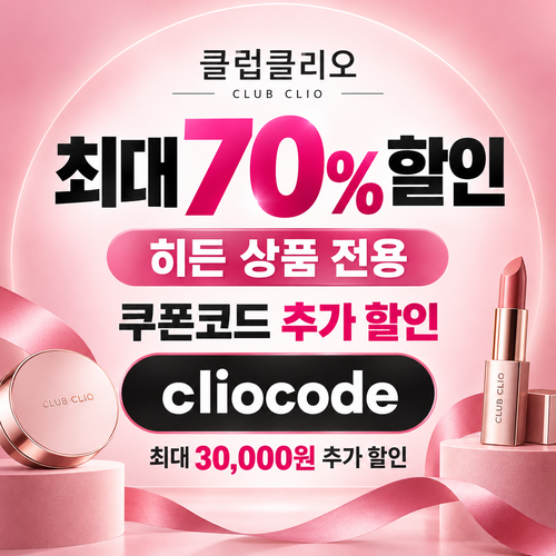 클럽클리오 히든 상품 시크릿 할인코드