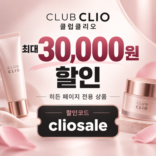 클럽클리오 히든 페이지 전용 할인코드