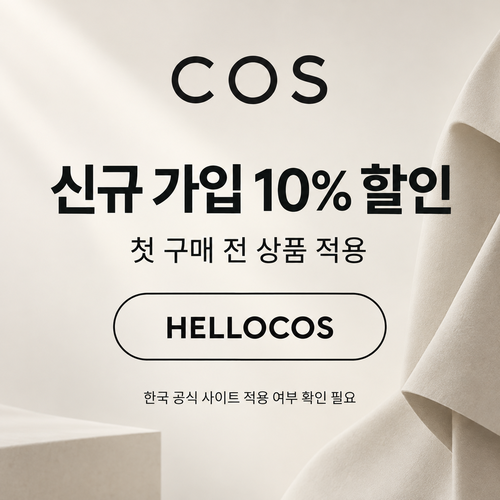 COS 신규 가입 10% HELLOCOS 할인코드