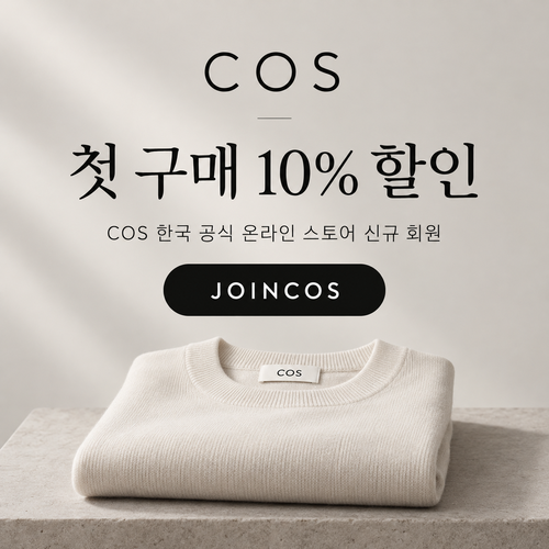 COS 신규 회원 첫 구매 10% 할인코드