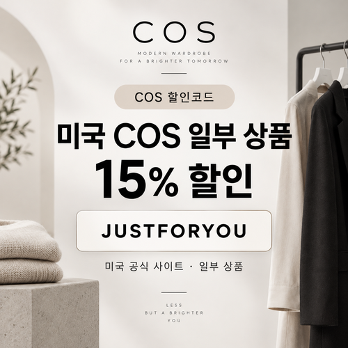 COS 미국 15% JUSTFORYOU 할인코드