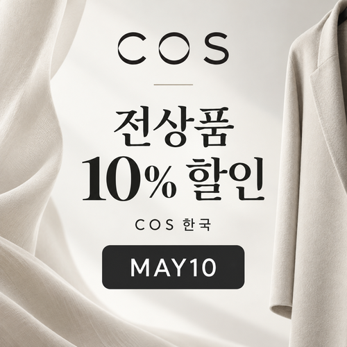 COS 전 상품 10% MAY10 할인코드