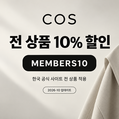 COS 전 상품 10% MEMBERS10 할인코드