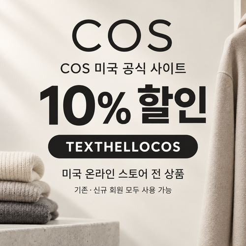 COS 미국 문자 구독 10% 할인코드