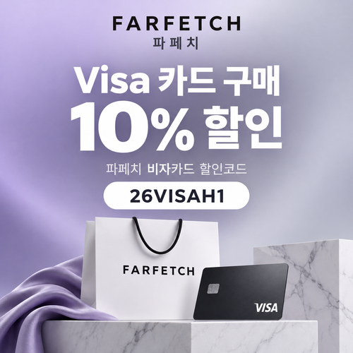 파페치 비자카드 10% 26VISAH1 할인코드